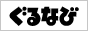 ぐるなびでグリル＆ワイン酒場 meetの詳細情報を見る